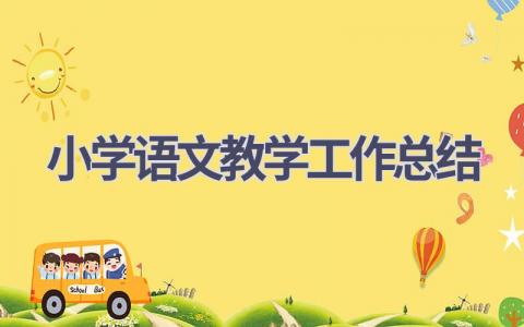 小学语文教学工作总结范文(13篇）