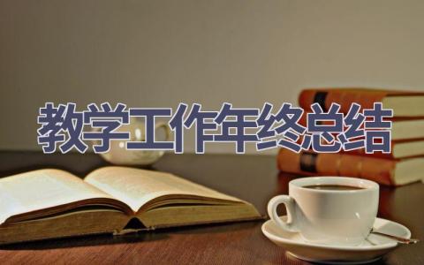 教学工作年终总结范文(8篇）