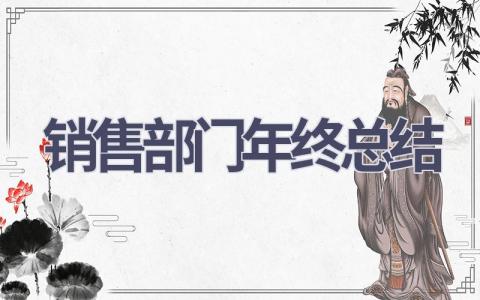 销售部门年终总结范文(13篇）