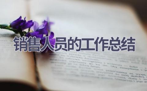销售人员的工作总结范文(21篇）