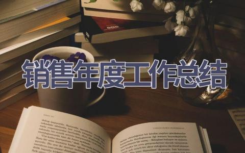 销售年度工作总结范文(20篇）