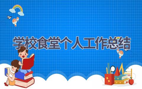 学校食堂个人工作总结范文(10篇）