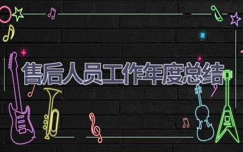售后人员工作年度总结范文(5篇）
