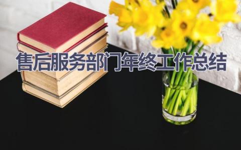 售后服务部门年终工作总结范文(10篇）
