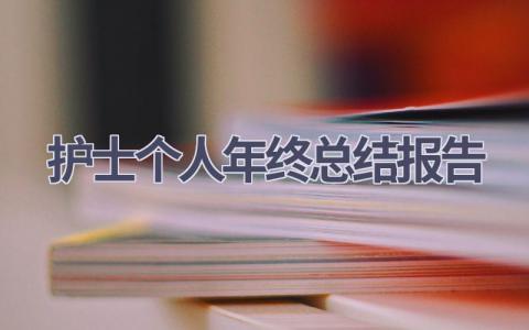 护士个人年终总结报告范文(19篇）