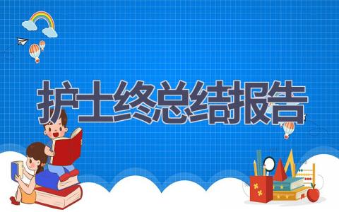 护士2023年终总结报告范文(16篇）