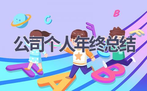 2023公司个人年终总结范文(17篇）