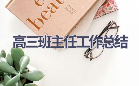 2023年高三班主任工作总结范文(17篇）