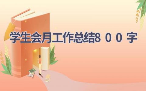 学生会月工作总结800字范文(9篇）