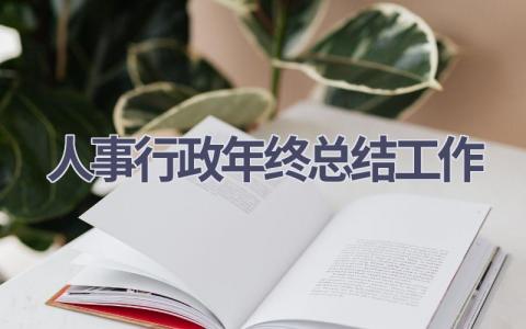 人事行政年终总结工作范文(14篇）