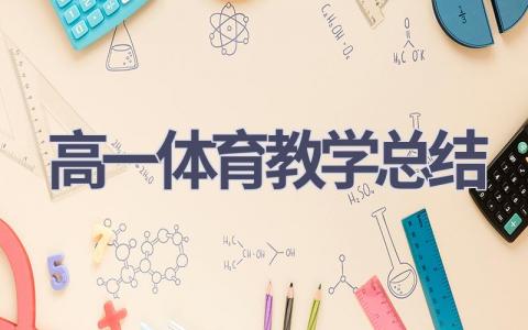 高一体育教学总结范文(10篇）