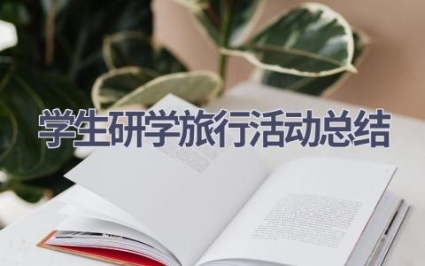 学生研学旅行活动总结范文(7篇）