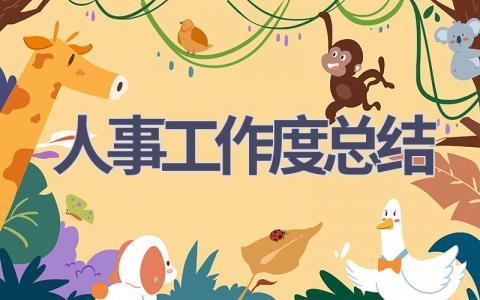 人事工作度总结范文(8篇）