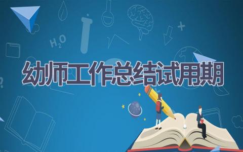 幼师工作总结试用期范文(17篇）