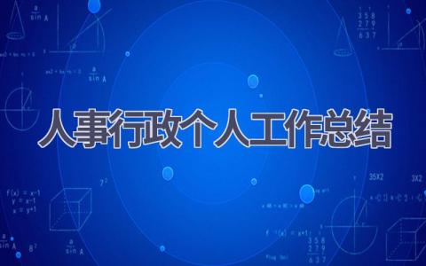 人事行政个人工作总结范文(14篇）