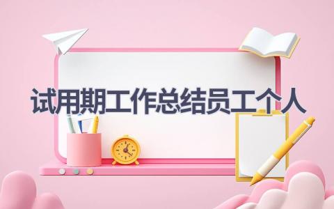 试用期工作总结员工个人范文(19篇）