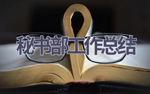 秘书部工作总结范文(16篇）