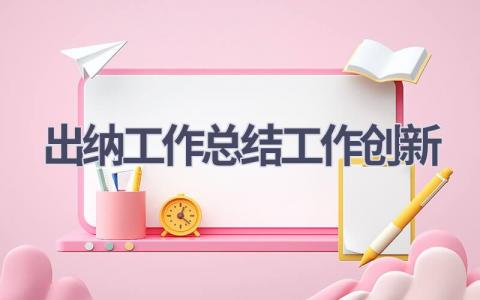 出纳工作总结工作创新范文(19篇）