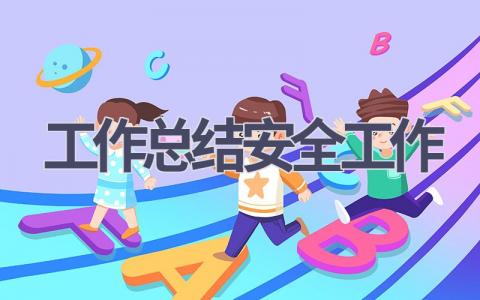 工作总结安全工作范文(18篇）