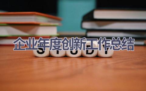 企业年度创新工作总结范文(17篇）