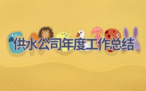 供水公司年度工作总结范文(10篇）