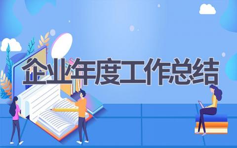 企业年度工作总结范文(16篇）