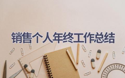 2023销售个人年终工作总结范文(18篇）