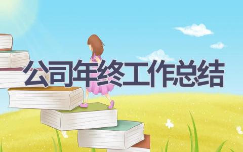 公司年终工作总结2023范文(15篇）