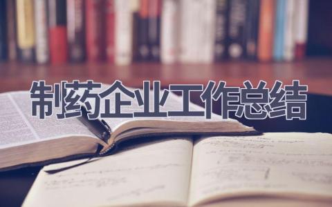制药企业工作总结范文(10篇）