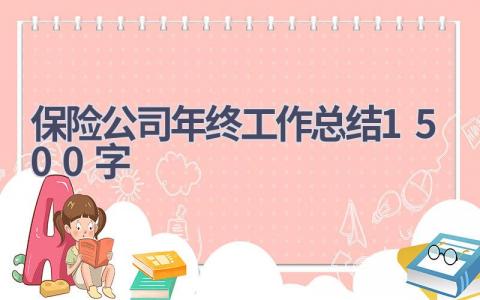 保险公司年终工作总结1500字范文(13篇）