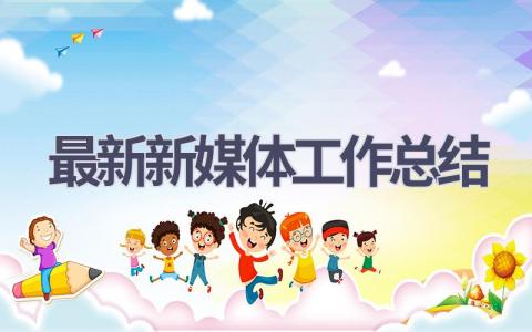 最新新媒体工作总结范文(14篇）