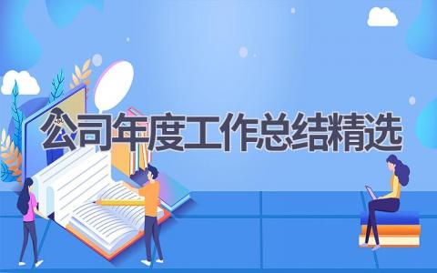 公司年度工作总结精选范文(17篇）
