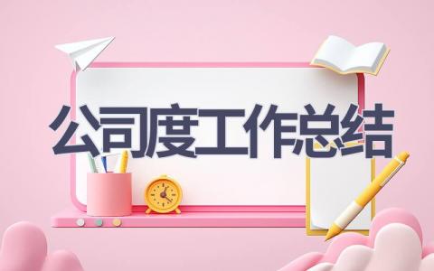 公司2023年度工作总结范文(18篇）