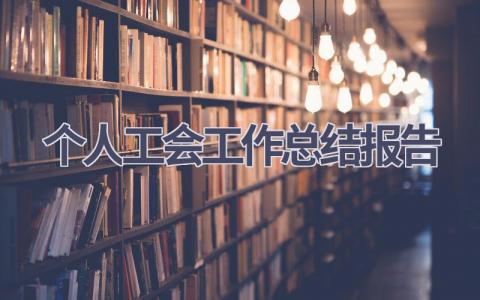 个人工会工作总结报告范文(8篇）