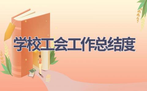 学校工会工作总结2023年度范文(8篇）