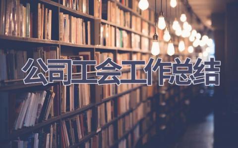 公司工会工作总结范文(11篇）