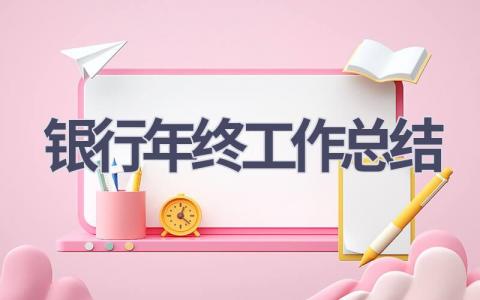 银行年终工作总结范文(18篇）
