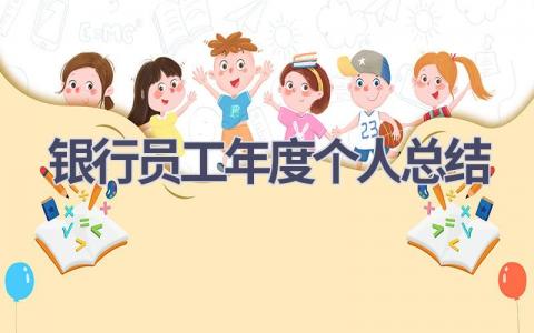 银行员工年度个人总结范文(17篇）