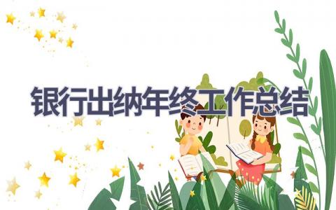 银行出纳年终工作总结范文(16篇）