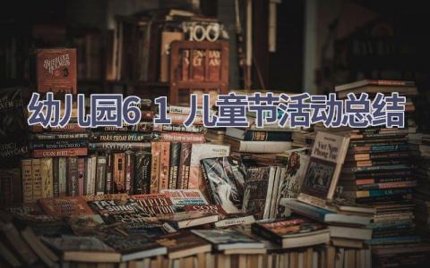 幼儿园61儿童节活动总结范文(13篇）