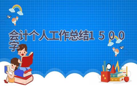 会计个人工作总结1500字范文(17篇）