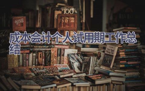 成本会计个人试用期工作总结范文(5篇）