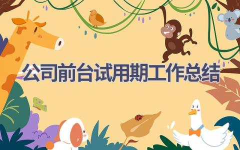 公司前台试用期工作总结范文(10篇）