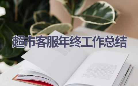 超市客服年终工作总结范文(9篇）