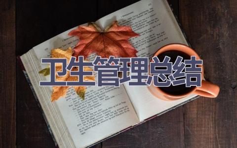 卫生管理总结范文(14篇）