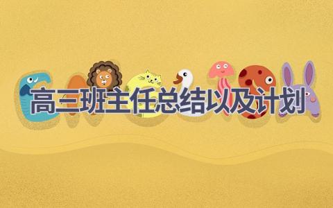 高三班主任总结以及计划范文(17篇）