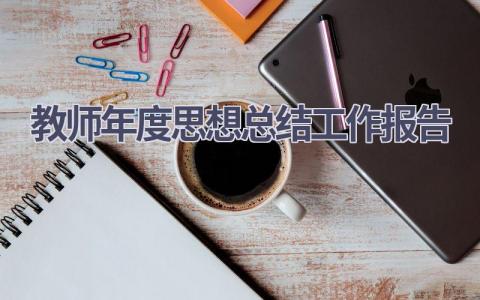 教师年度思想总结工作报告范文(21篇）