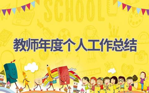 教师年度个人工作总结范文(17篇）