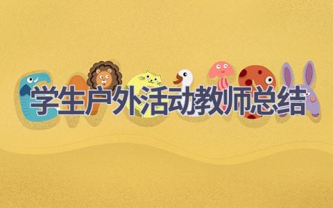 学生户外活动教师总结范文(15篇）