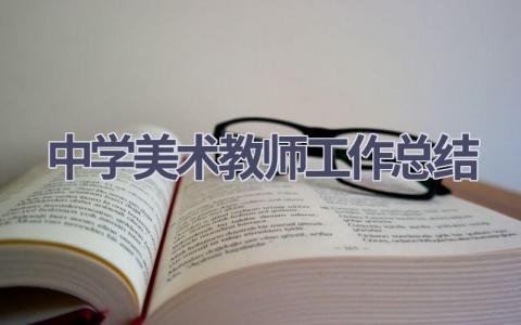 中学美术教师工作总结范文(15篇）